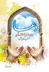 دعا؛ زبان راز و نیاز در قرآن